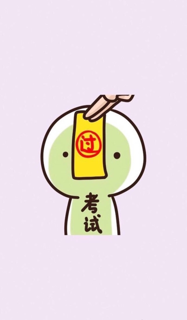 考神附体,不挂科,励志高分壁纸