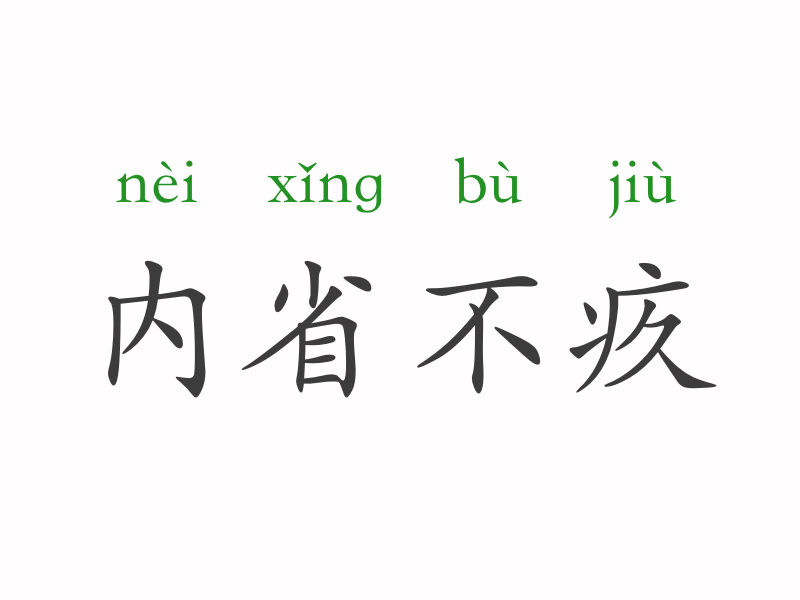 仰什么愧什么成语_什么是仰躺姿势图片