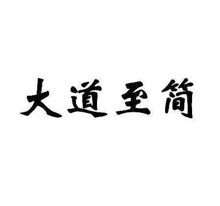 什么是真正的"大道至简?当你真正领悟了,胜利就在眼前