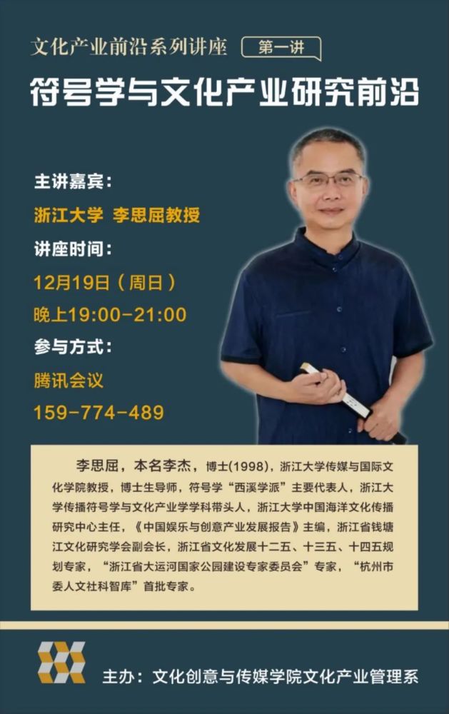 主讲人:李思屈教授,博士研究生导师讲座时间:12月19日19:00—21:00