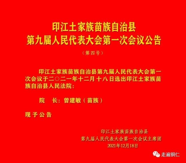 秦会刚当选印江印江土家族苗族自治县人民政府县长