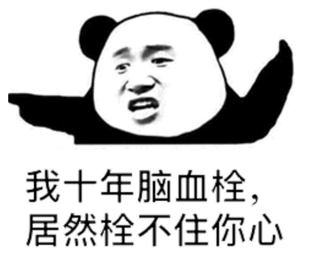 让人一看就开心的皮文案丨我堂堂十年脑血栓竟然拴不住你的心