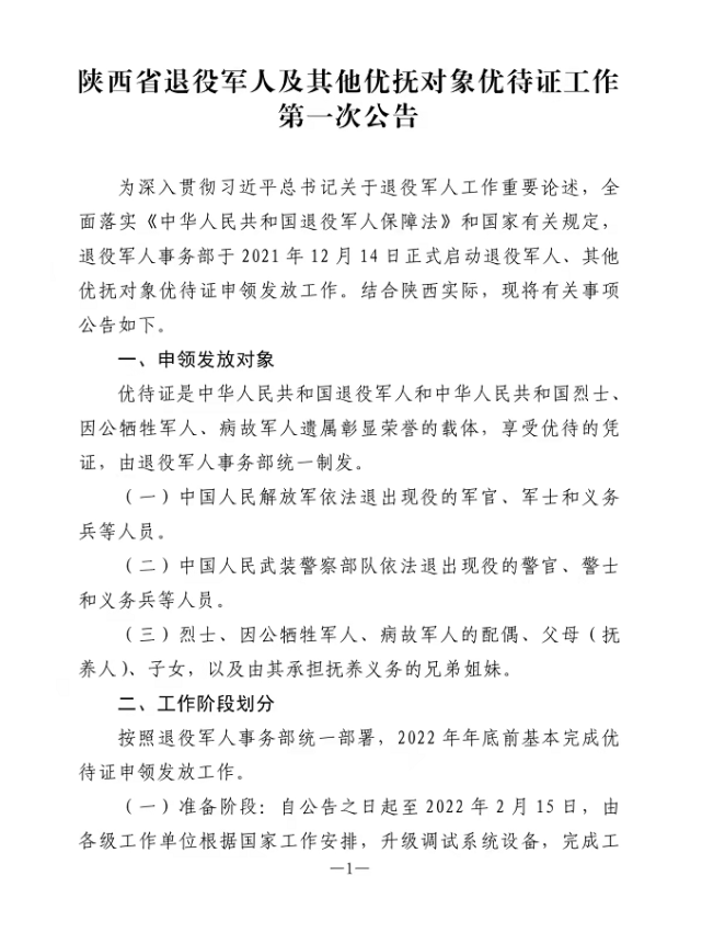 陕西省退役军人及其他优抚对象优待证工作第一次公告