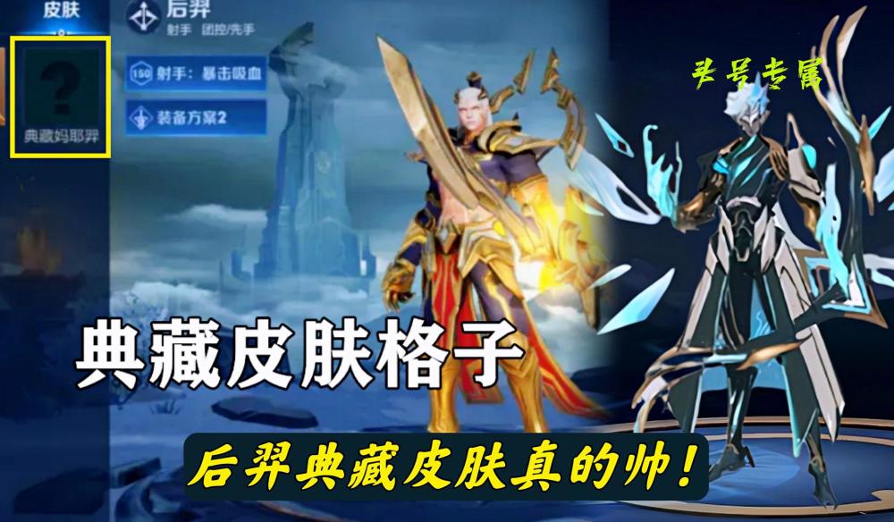 后羿荣耀典藏皮肤真的帅马上就要进入s26赛季了,在新赛季到来之后有