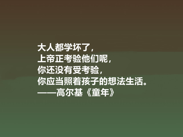 钦佩最爱高尔基的童年小说中十句励志格言读懂感悟人生