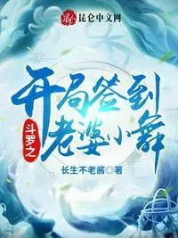 书名:《斗罗之开局签到老婆小舞》作者:长生不老酱简介:楚秦,一名资深