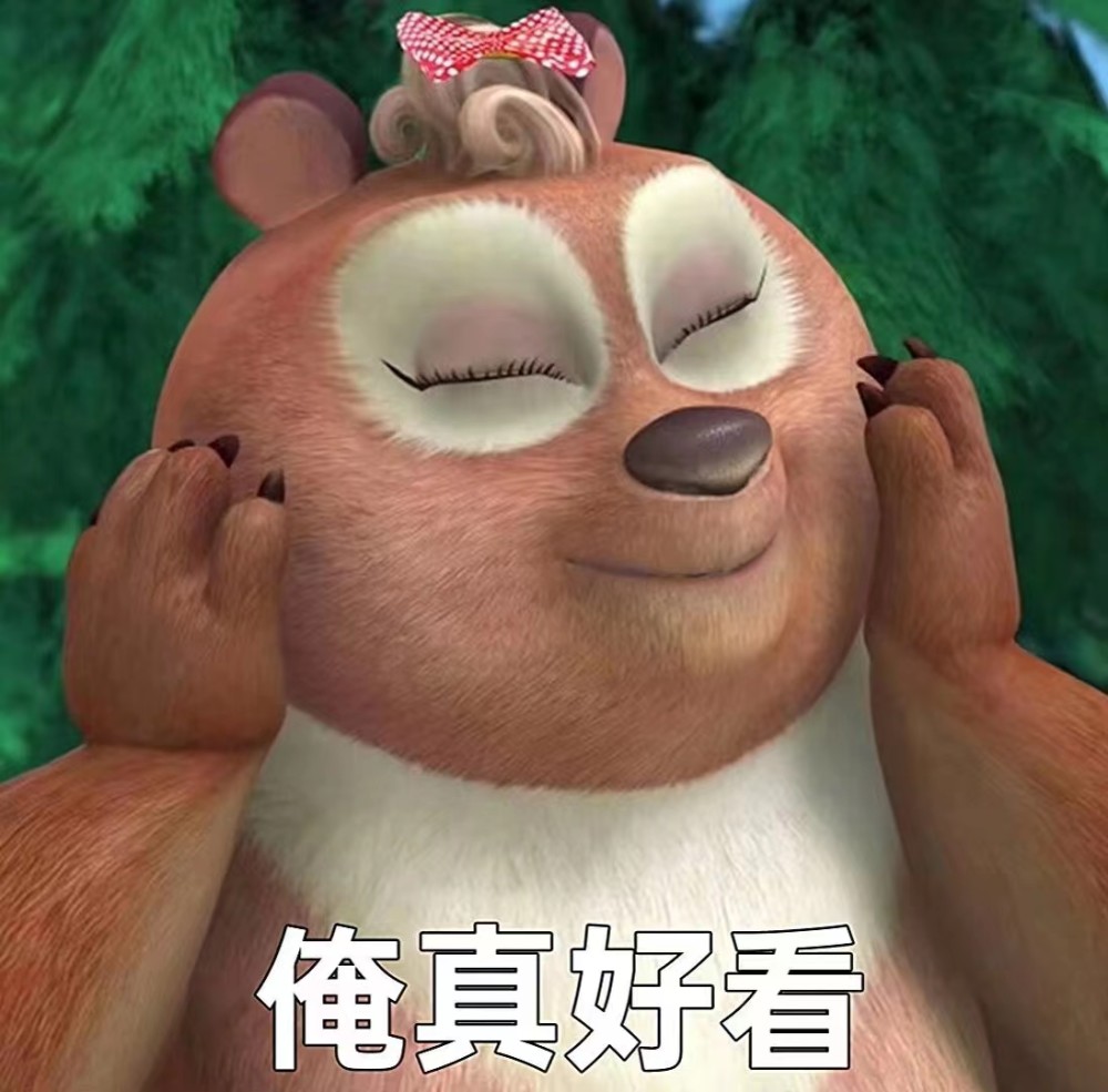 熊出没表情包