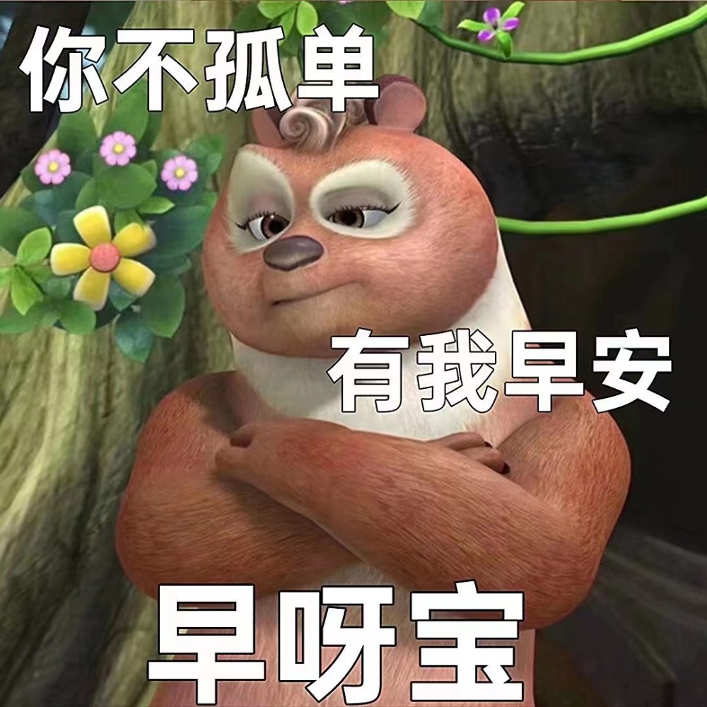 熊出没表情包