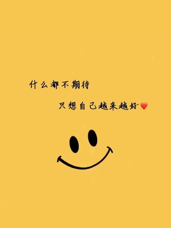 开心就好,不用非要活成别人眼里的正常.