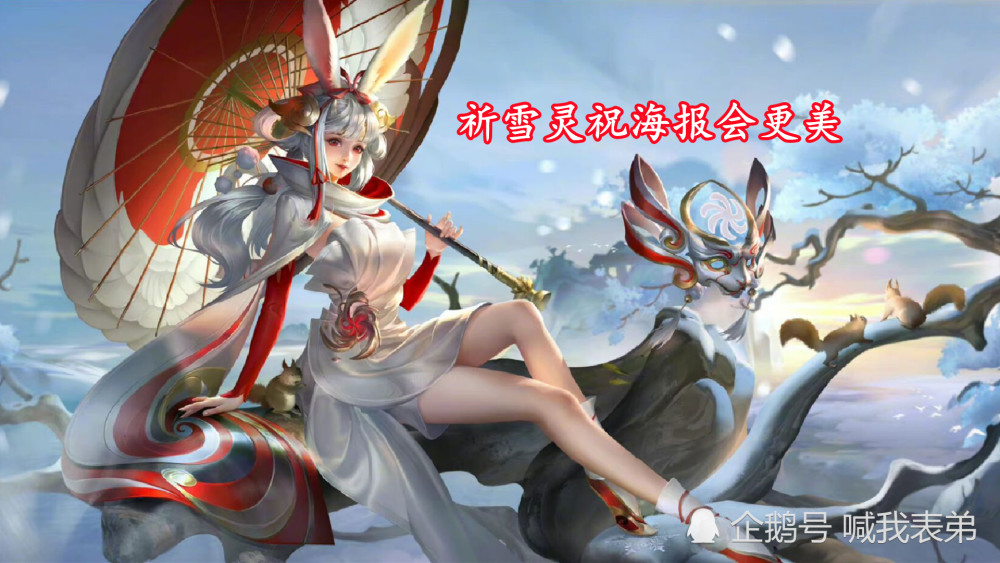 祈雪灵祝海报更美镜史诗限定特效公布射手迎来首位双形态英雄