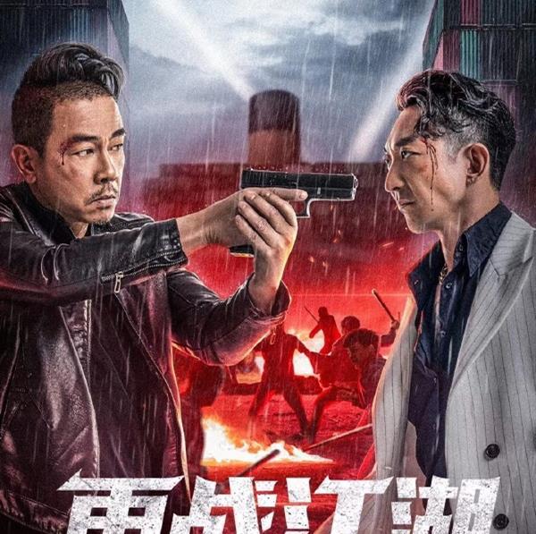上线1天,分账夺冠,《再战江湖》陈小春重提古惑仔,但