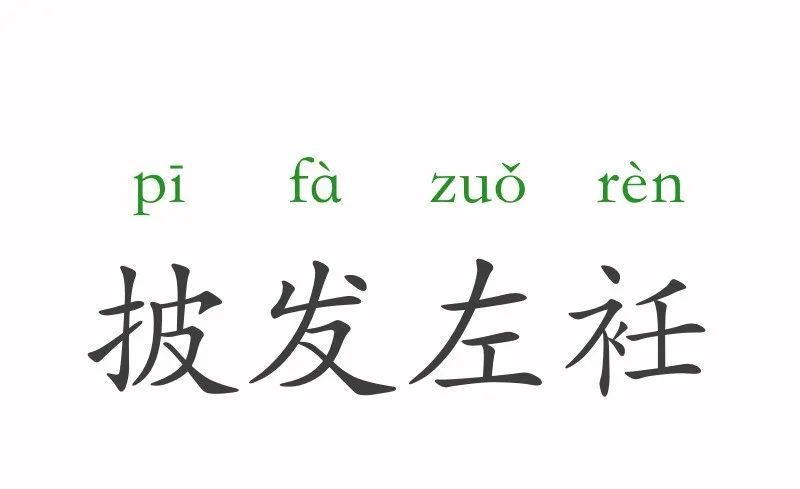 什么什么发指成语_成语故事简笔画(3)