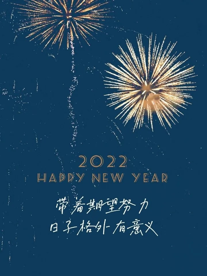 文案2022跨年小文案