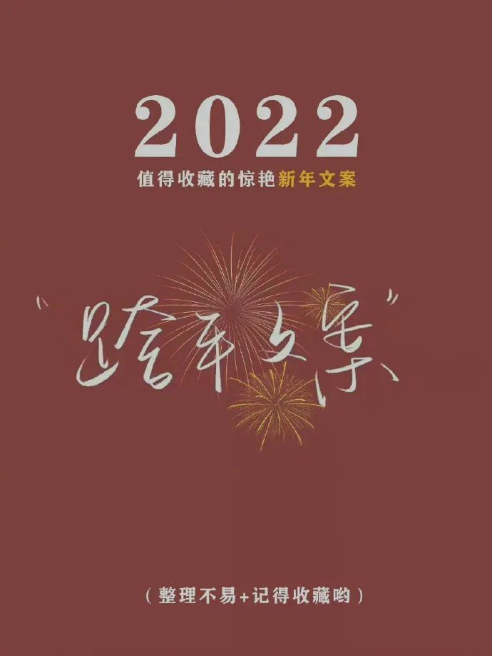 2022年跨年文案