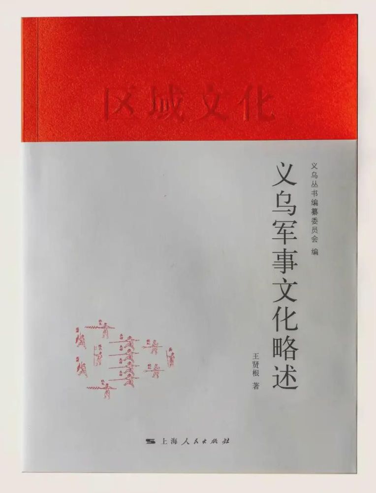 著名军旅作家王贤根军事文化著作义乌军事文化略述出版