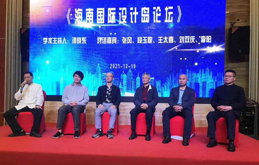 图6-海南省室内设计执行会长谭晓东教授主持论坛,张风教授,段玉聪教授