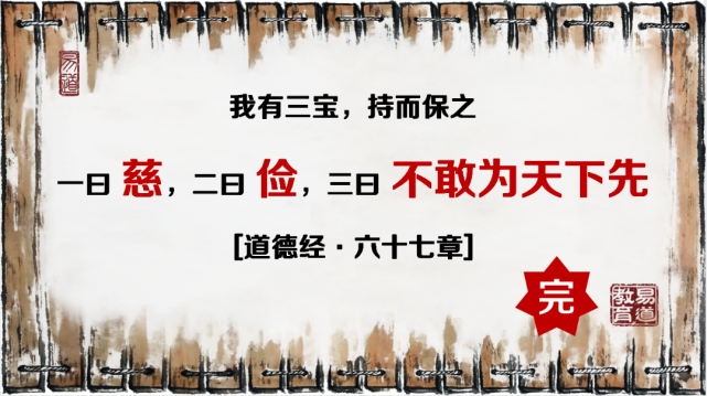 "我有三宝,持而保之,一曰 慈,二曰 俭,三曰 不敢为天下先.