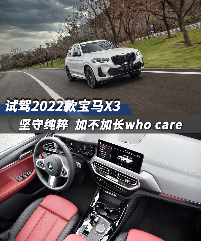 试驾2022款宝马x3坚守纯粹加不加长whocare