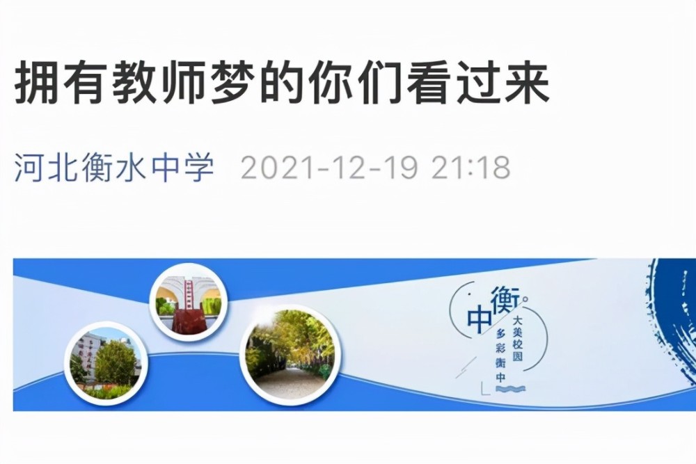 衡水中学招聘_衡水中学发布招聘公告,最高年薪30万,子女可入学就读享受优惠