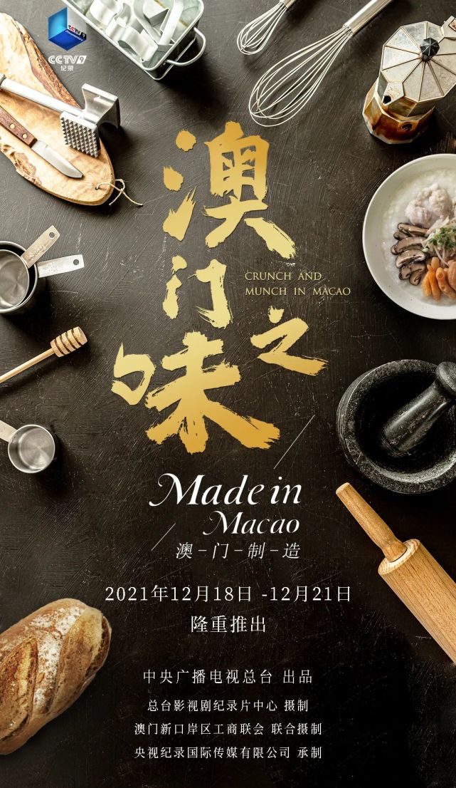但是在目前美食纪录片市场几近饱和的情况下《澳门之味》创新的难度