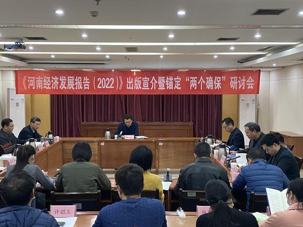 《河南经济发展报告(2022》出版宣介暨锚定"两个确保"研讨会在郑州