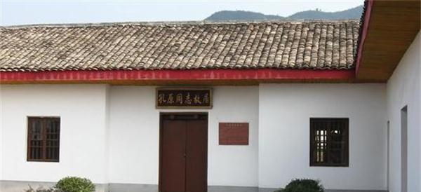 孔原故居孔原和张国庶是读书时的同学,后来,又一起参加了一些革命