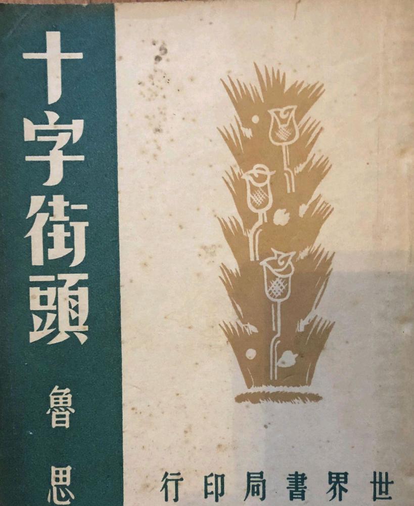 最前线上海,在那里结识了国民党驻沪专员,军统的抗日秘密工作者平祖仁