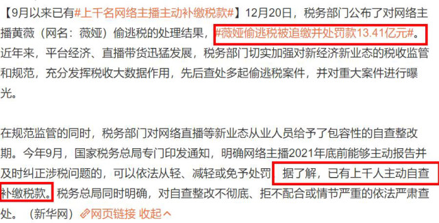 "直播一姐"薇娅偷税漏税被罚13亿元?