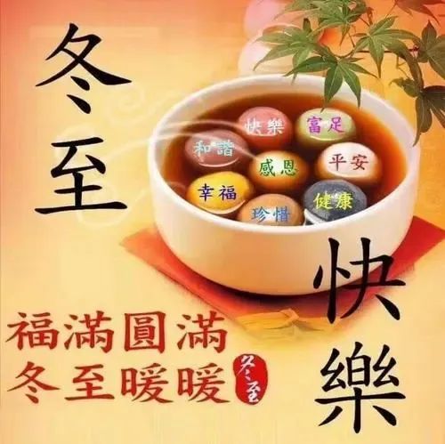 非常漂亮的冬至问候祝福表情图片冬至节气暖心祝福语大全