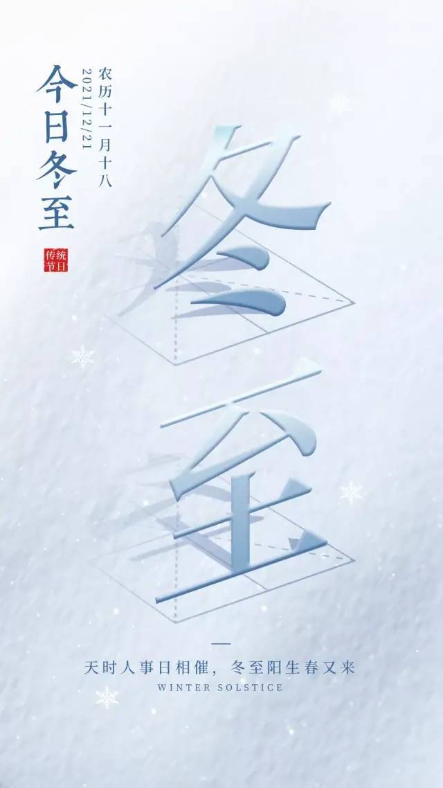 冬至图片配图大全简单带字冬至朋友圈祝福语文案句子说说
