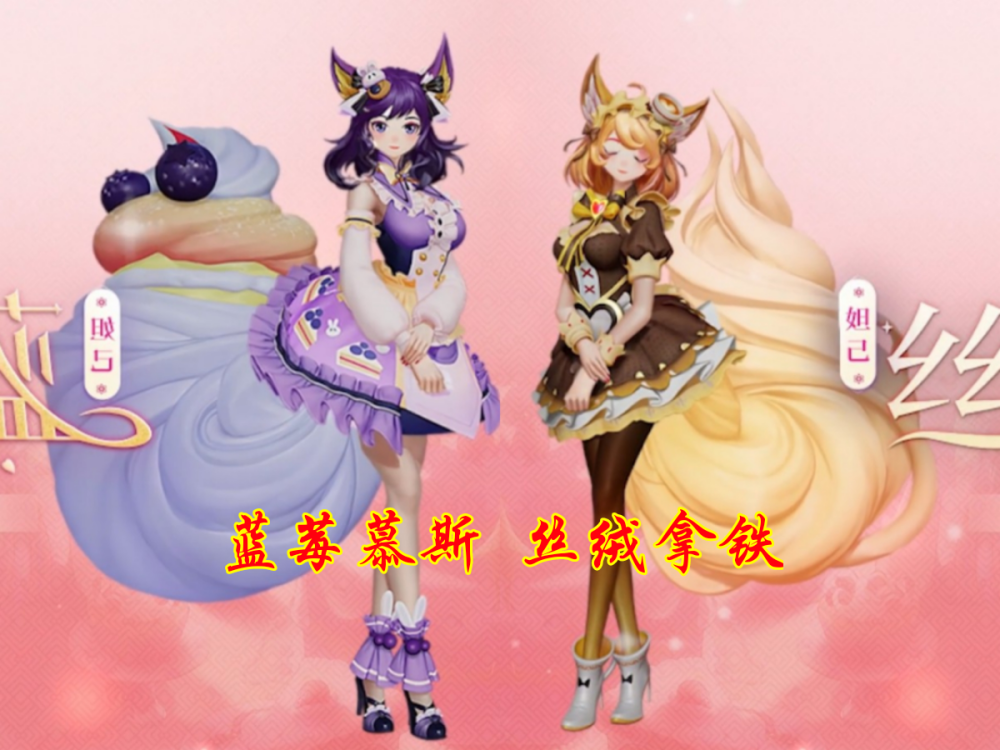 妲己女仆咖啡5款星元皮肤官宣蓝莓慕斯美哭樱桃雪顶免费获取