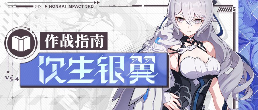 作战指南丨全新角色次生银翼作战指南