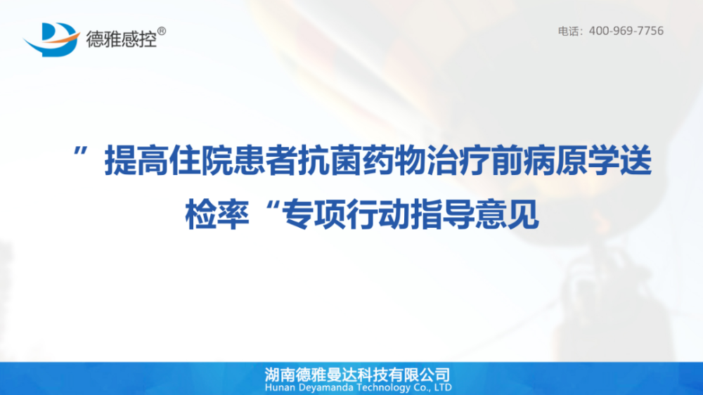 课件改进督查提高住院患者抗菌药物治疗前病原学送检率专项行动指导