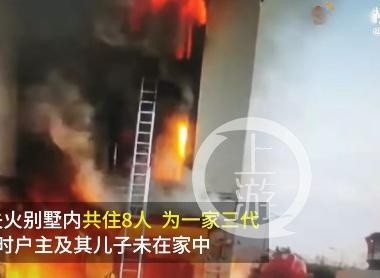 上海别墅火灾：邻居搭梯子救人，母亲将孩子递出后遇难