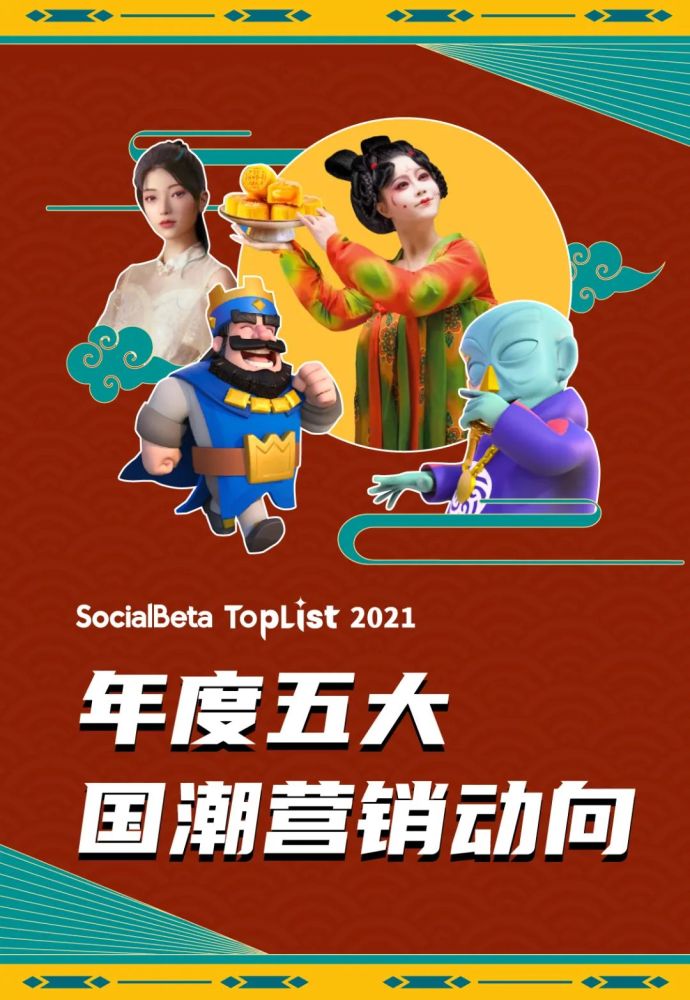 五问国潮营销新一年的国潮风往哪儿吹socialbetatoplist