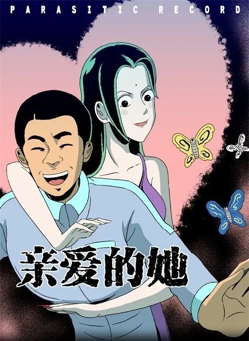 人性恐怖漫画《亲爱的她》男人身体长出来的女人!