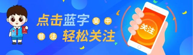 工作动态丨"有纠纷 找调解"吴中区人民调解走基层宣传活动进行中