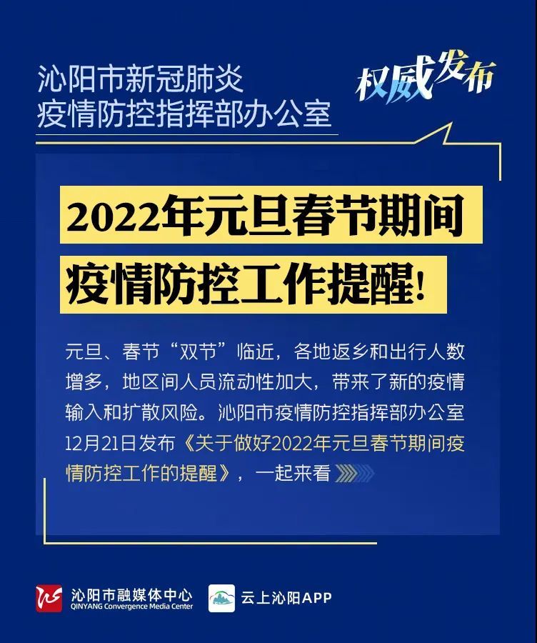 沁阳2022年元旦春节疫情防控最新要求