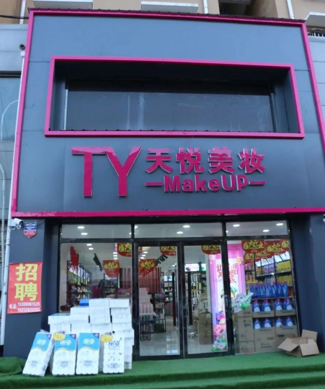 馆陶文卫街一美妆店开业,大放血!送送送!