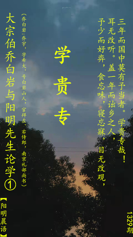 学贵专(乔白岩:乔宇,字希大,号白岩山人,官拜左,右侍郎,南京礼部尚书)