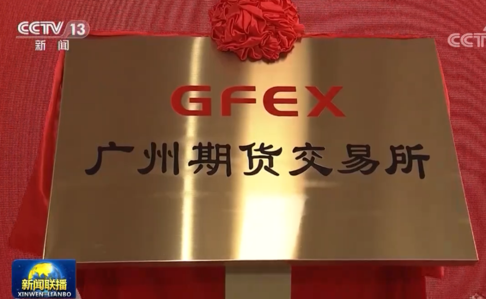 4月19日广州期货交易所正式揭牌图片来源:央视新闻频道3月22日"上海