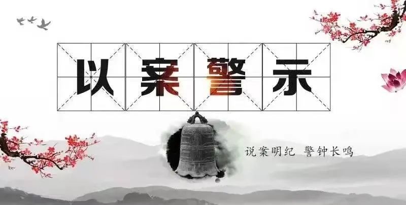 以案为鉴警钟长鸣东区人民检察院召开通报干部处分决定暨警示教育大会