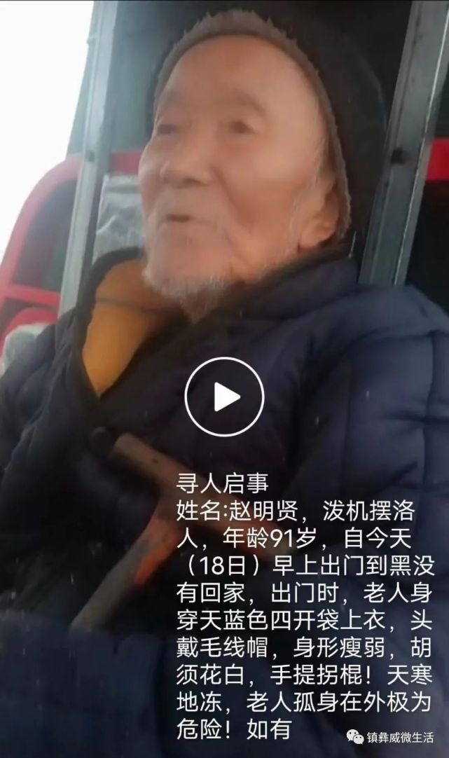 赵明贤,镇雄泼机摆洛人,年龄91岁,18日早上出门到黑没有回家,出门时身