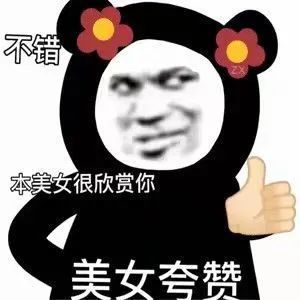 表情包nice美女夸赞