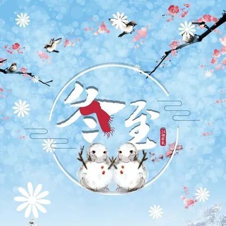 背景042021冬至唯美又很好看的图片冬至发朋友圈的唯美素材合集