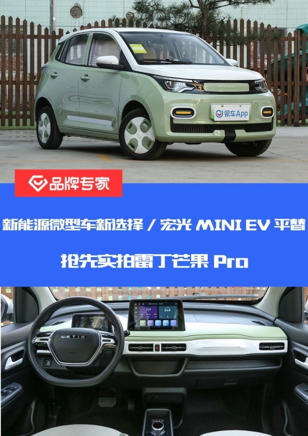 然而除了宏光mini ev之外,雷丁汽车的芒果也在这个新能源微型车之中小