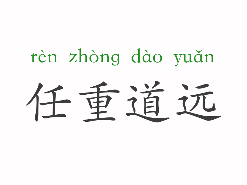 什么什么什么任成语大全_成语图片大全(2)