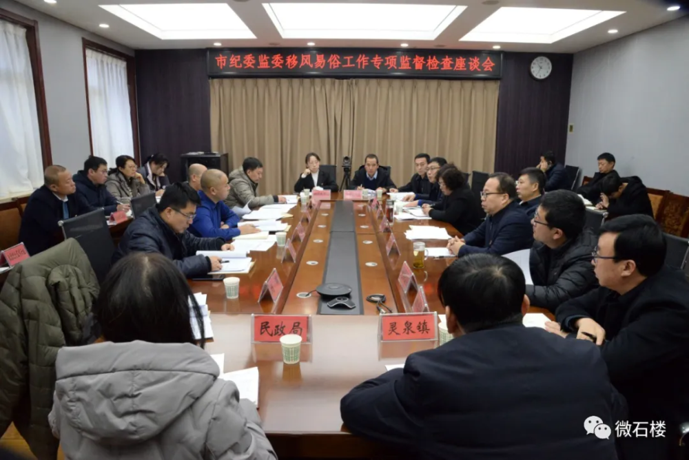 吕梁市纪委监委移风易俗工作督查组在石楼县开展移风易俗工作专项监督