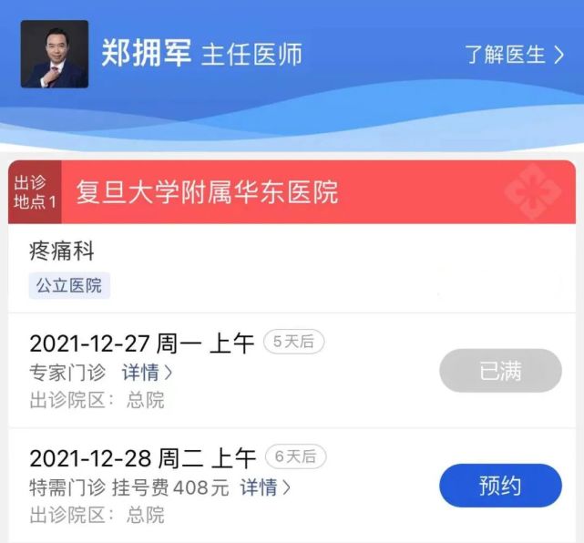 *图片来源于好大夫app患者好评如潮上海华东医院 疼痛科主任 郑拥军