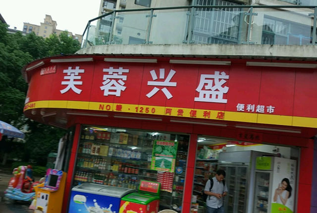 市场竞争,行业排挤之时,顶住压力,转型24小时便利店,实行连锁超市加盟